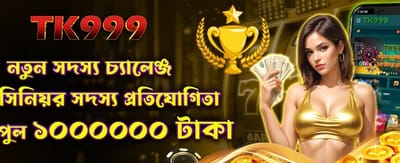 নতুন সদস্য চ্যালেঞ্জ জয় করুন