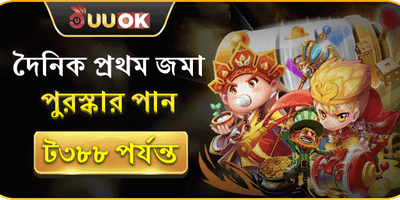 প্রথম ডিপোজিট স্পেশাল অফার promotion