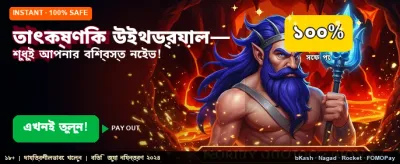 তাত্ক্ষণিক উইথড্রয়াল এবং ডিপোজিট