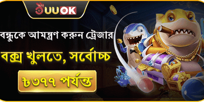 বন্ধুকে আমন্ত্রণ করুন ও জিতে নিন ৳৩৭৭ promotion