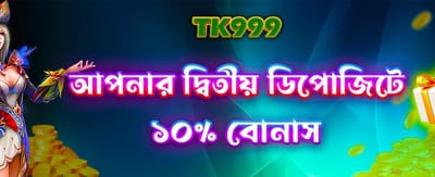 দ্বিতীয় ডিপোজিট অফার নিন