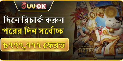 সাপ্তাহিক রিলোড বোনাস promotion